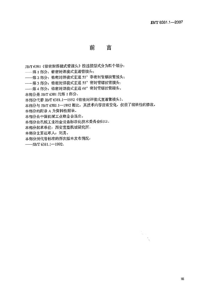 JB/T 6381.1-2007 标准预览