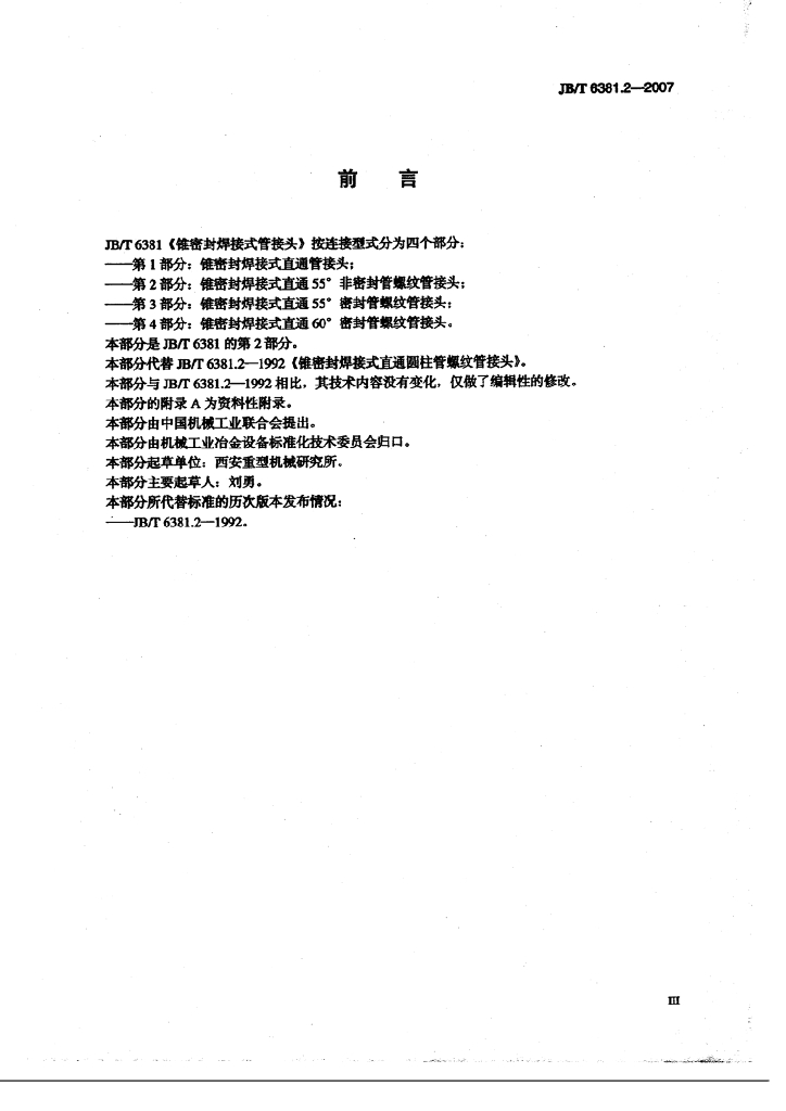 JB/T 6381.2-2007 标准预览