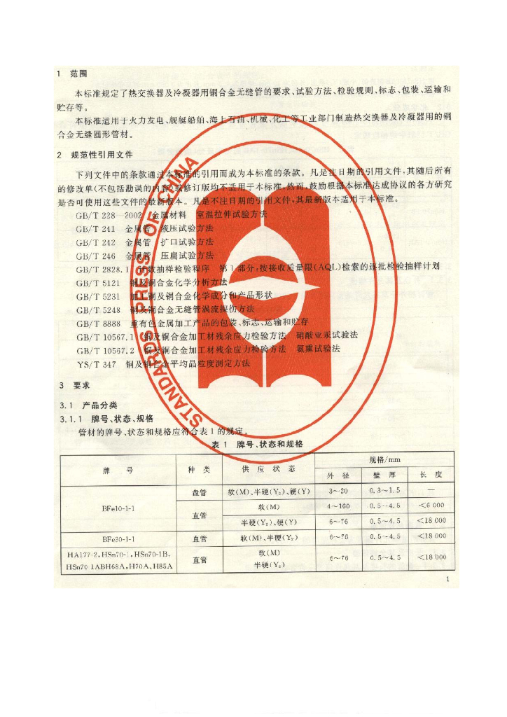 GB/T 8890-2007 标准预览