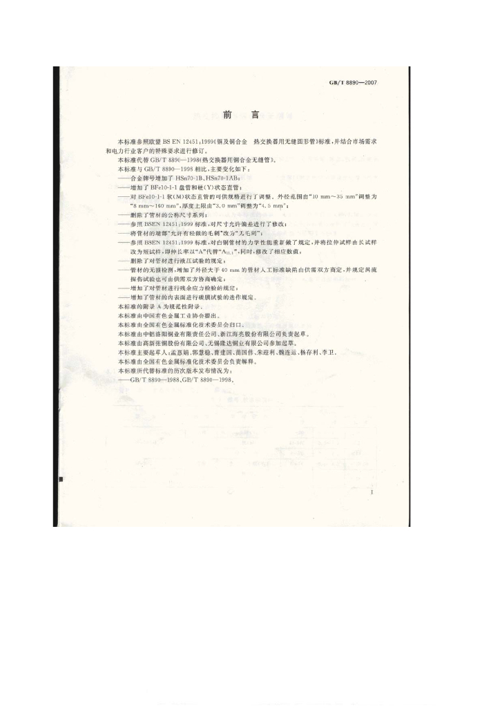 GB/T 8890-2007 标准预览