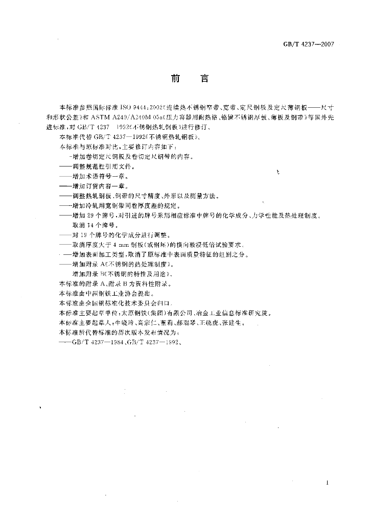 GB/T 4237-2007 标准预览
