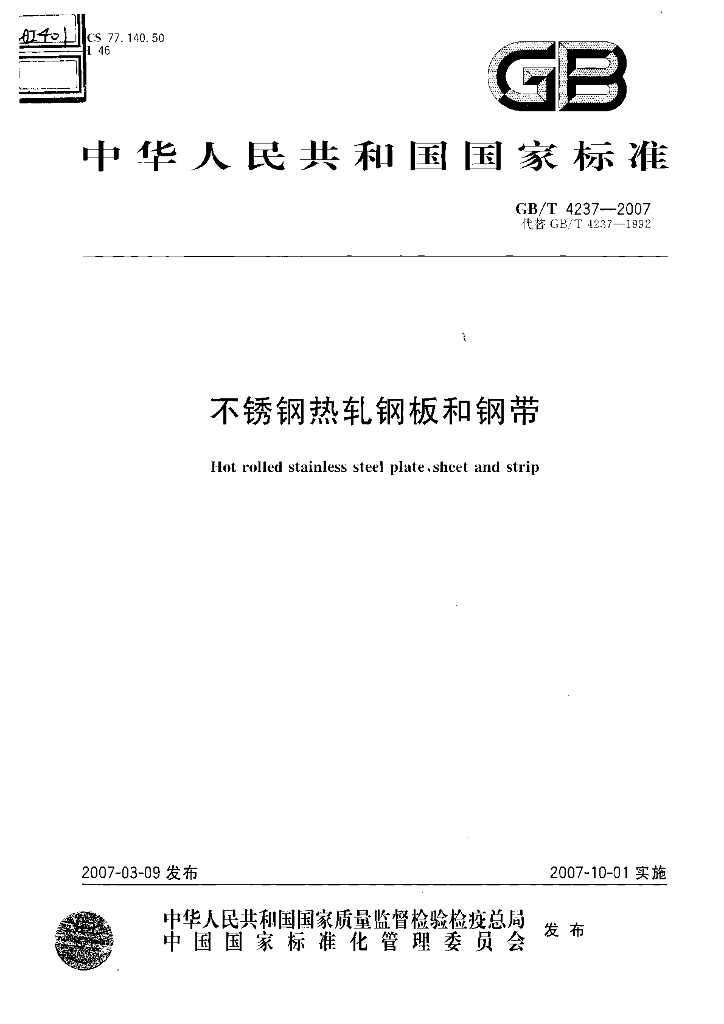 GB/T 4237-2007 标准预览