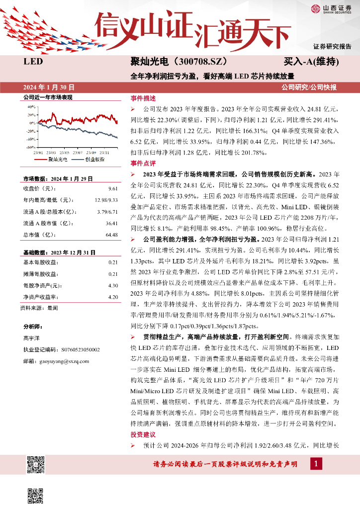 山西证券：聚灿光电（300708）-全年净利润扭亏为盈，看好高端<em>LED</em>芯片持续放量 海报