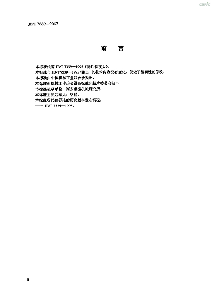 JB/T 7339-2007 标准预览