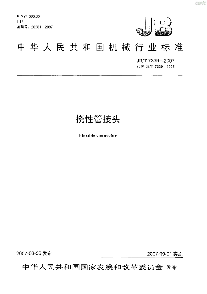 JB/T 7339-2007 标准预览