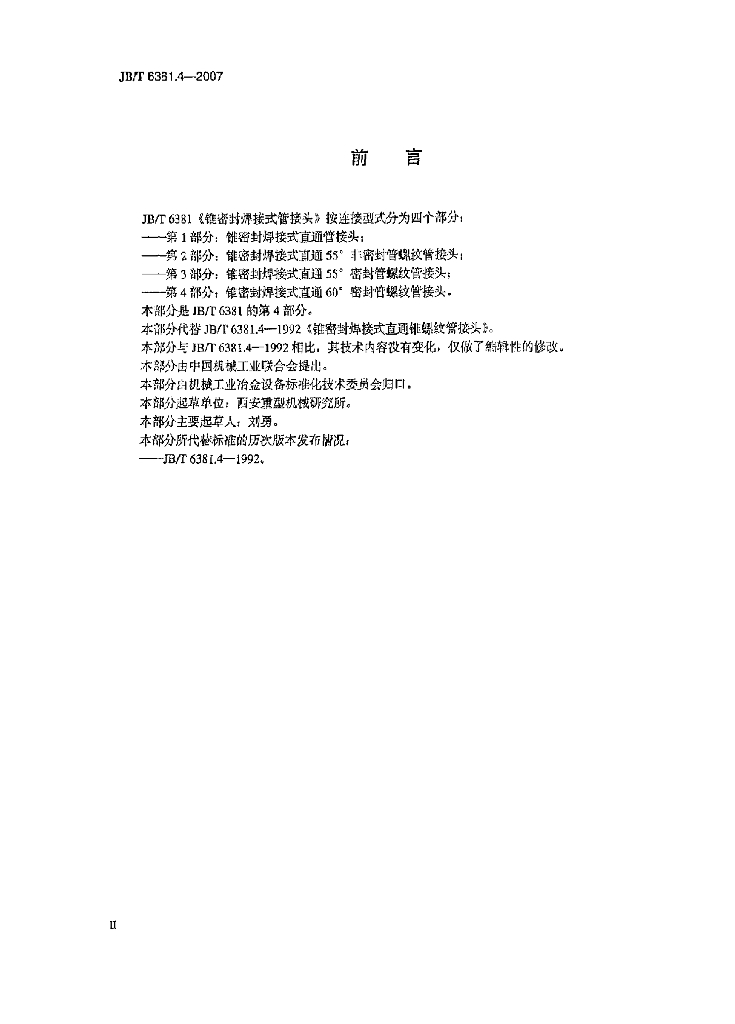 JB/T 6381.4-2007 标准预览