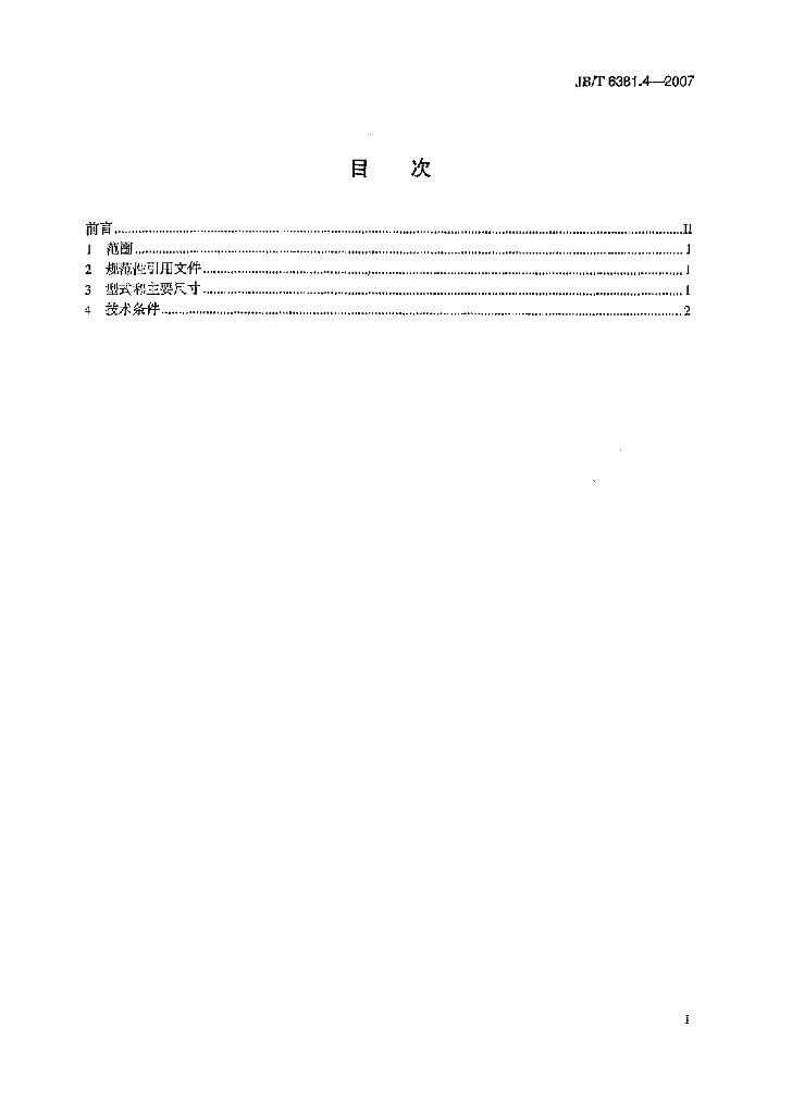 JB/T 6381.4-2007 标准预览