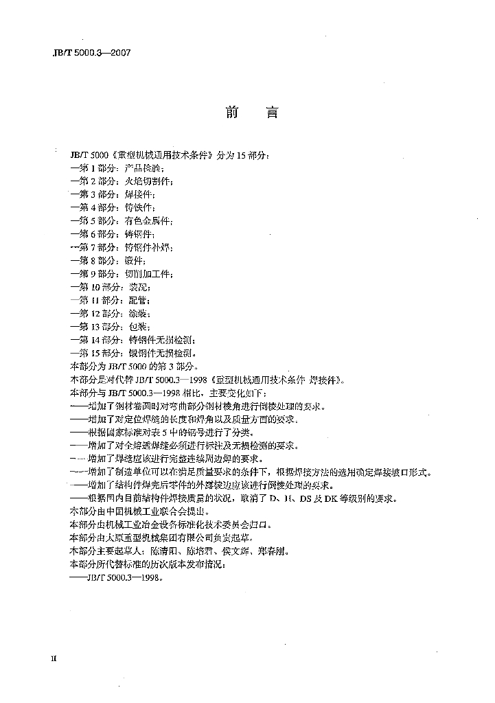 JB/T 5000.3-2007 标准预览