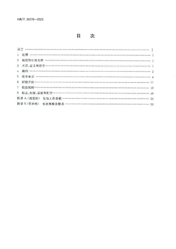 GB/T 36276-2023 标准预览