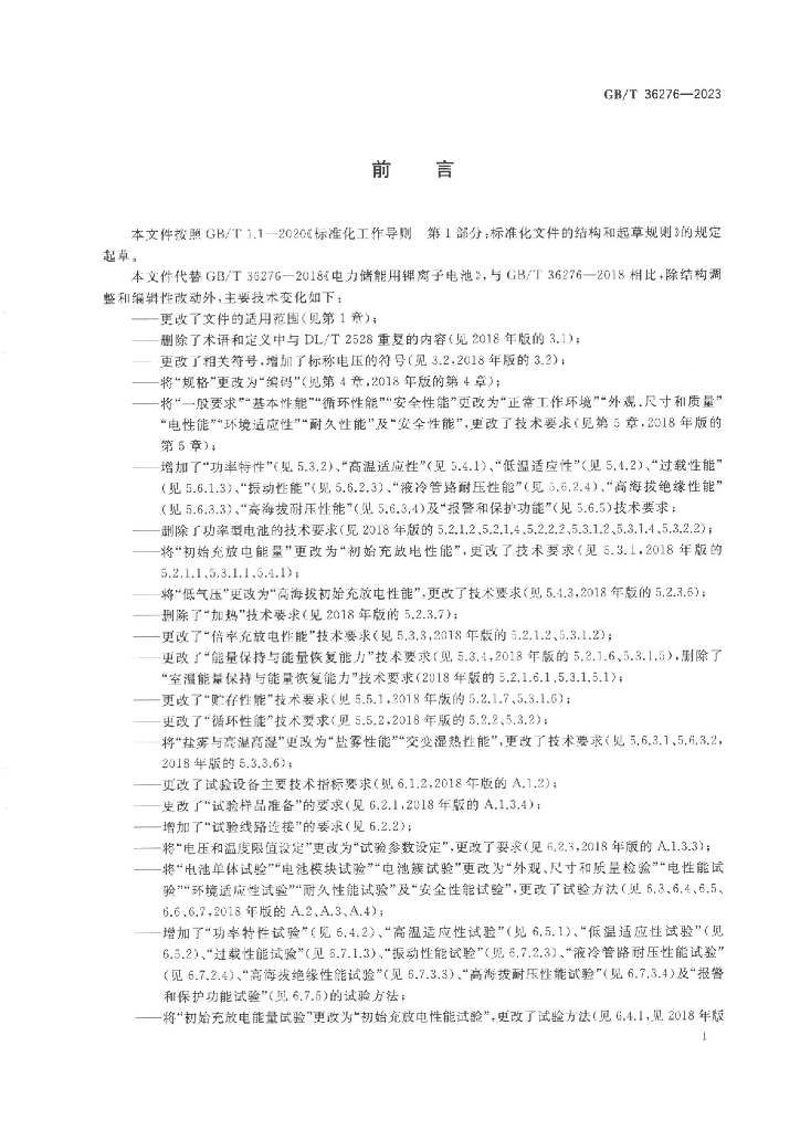 GB/T 36276-2023 标准预览