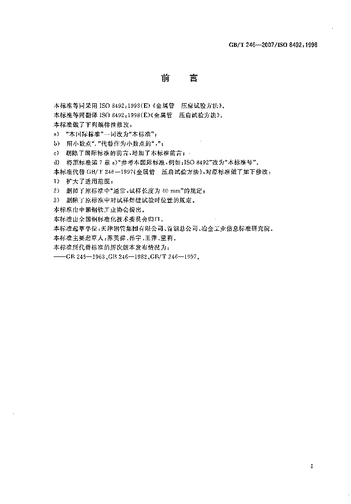 GB/T 246-2007 标准预览