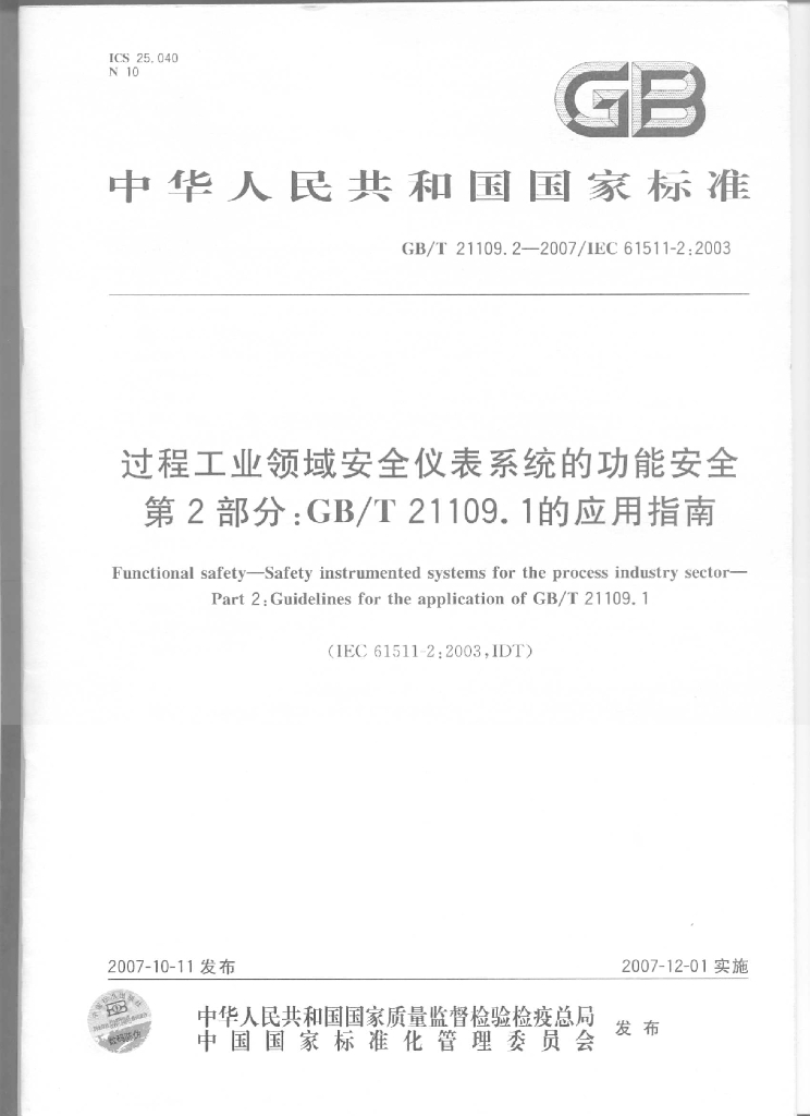 GB/T 21109.2-2007 标准预览