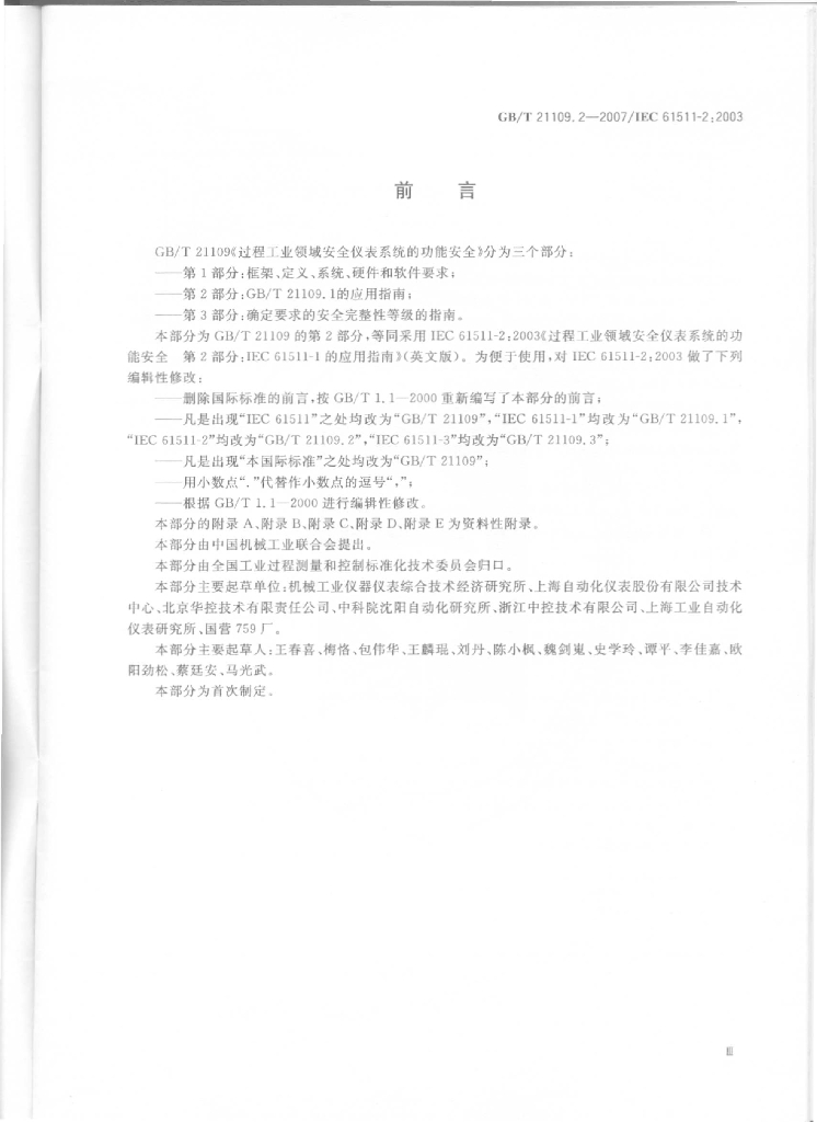 GB/T 21109.2-2007 标准预览