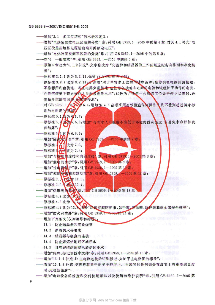 GB 5959.8-2007 标准预览