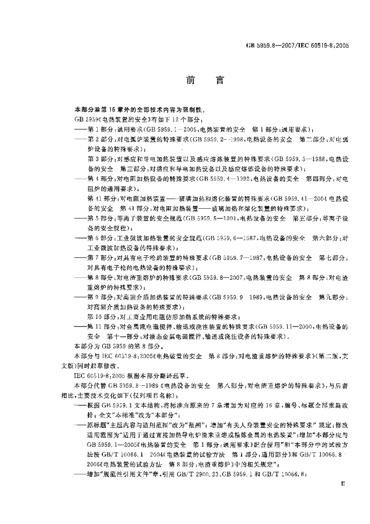 GB 5959.8-2007 标准预览