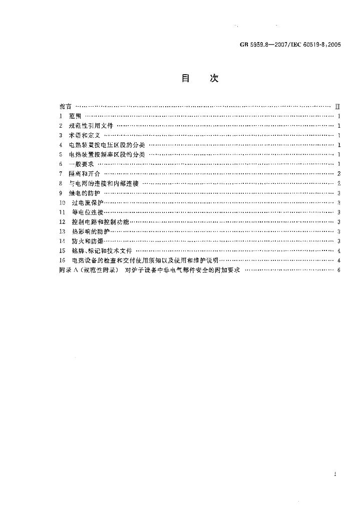 GB 5959.8-2007 标准预览