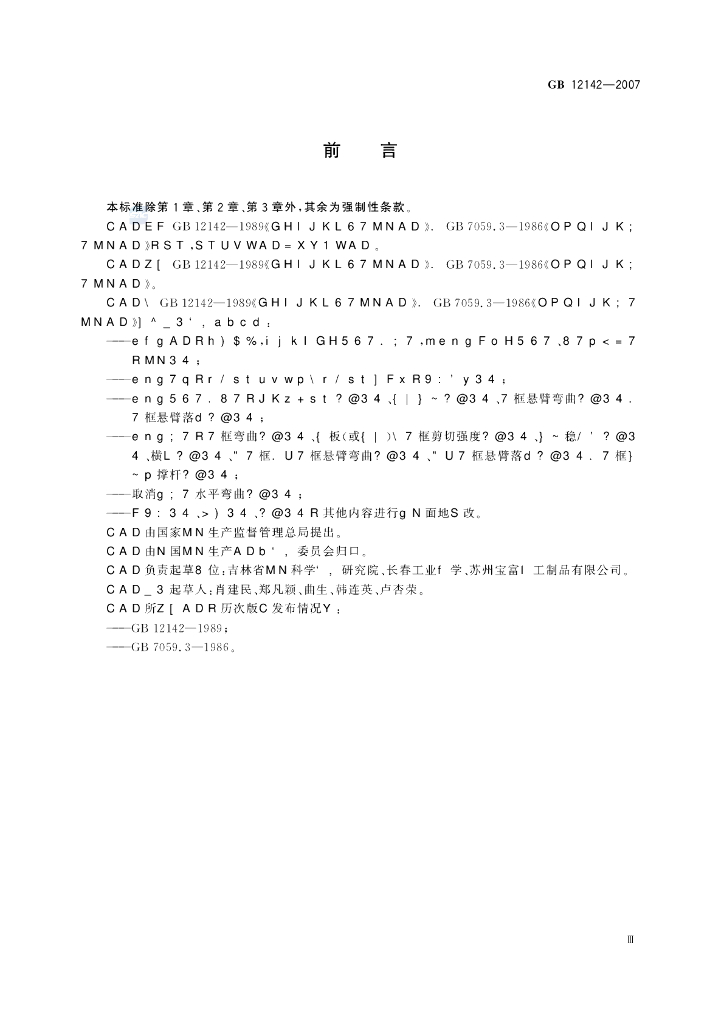 GB 12142-2007 标准预览