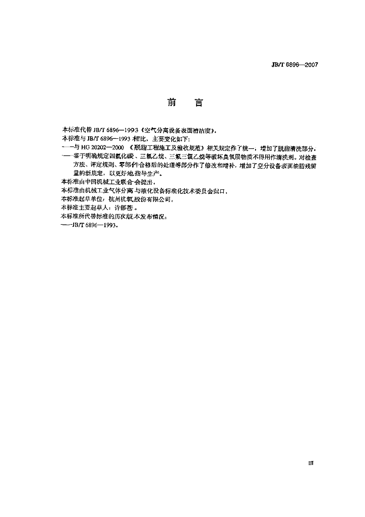 JB/T 6896-2007 标准预览