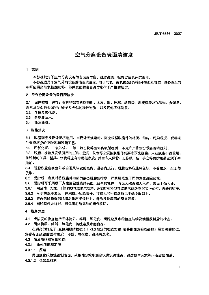 JB/T 6896-2007 标准预览