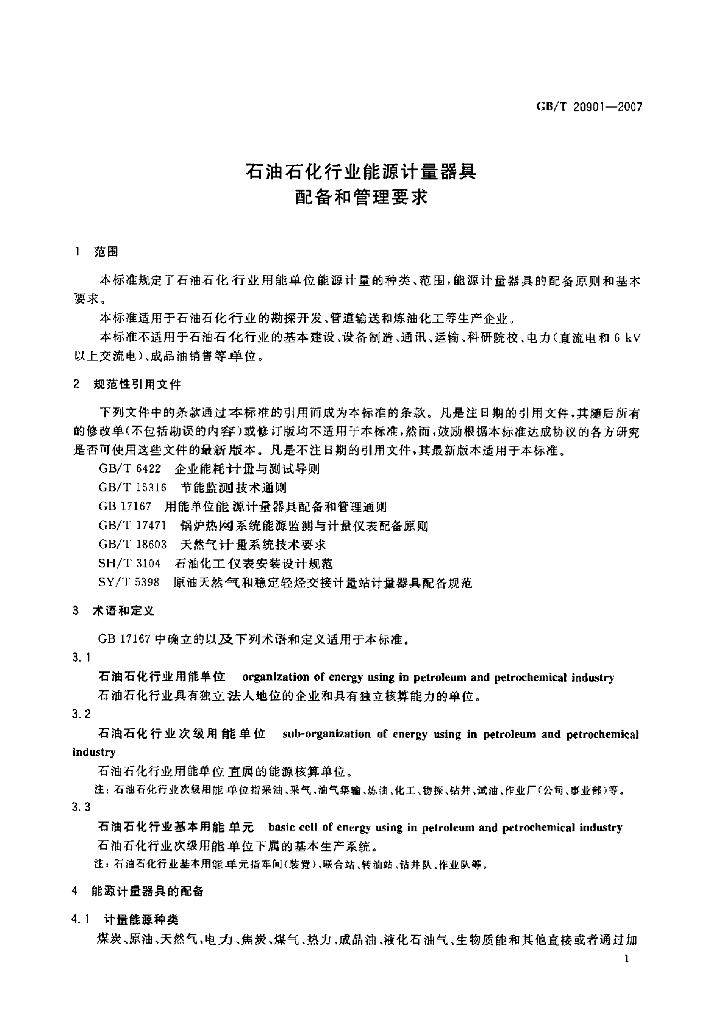 GB/T 20901-2007 标准预览