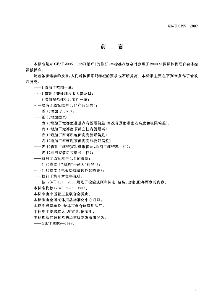 GB/T 8395-2007 标准预览