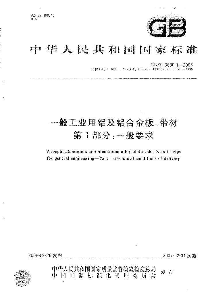 GB/T 3880.1-2006 标准预览