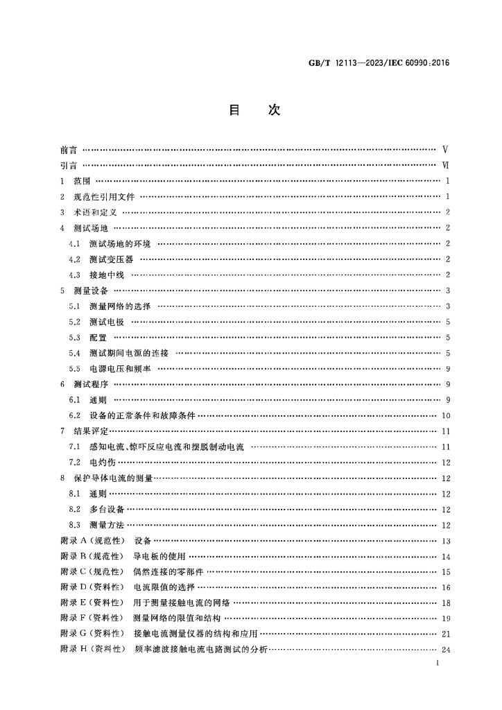 GB/T 12113-2023 标准预览