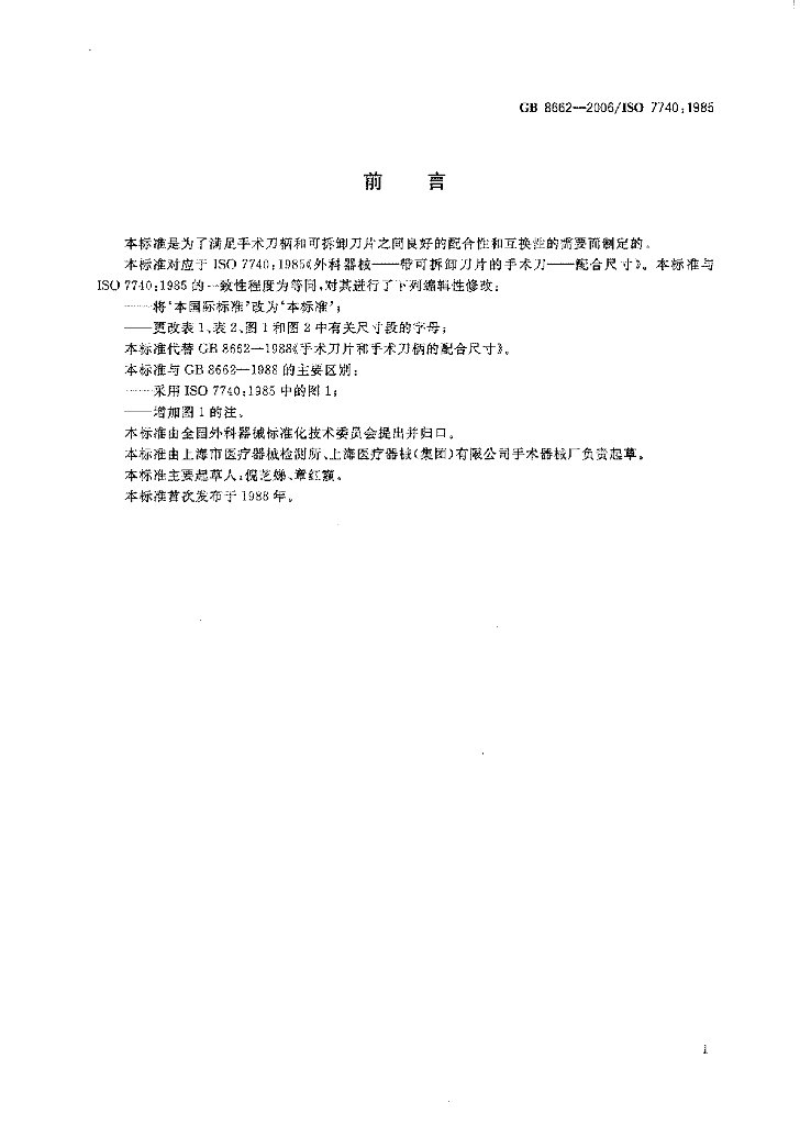 GB 8662-2006 标准预览