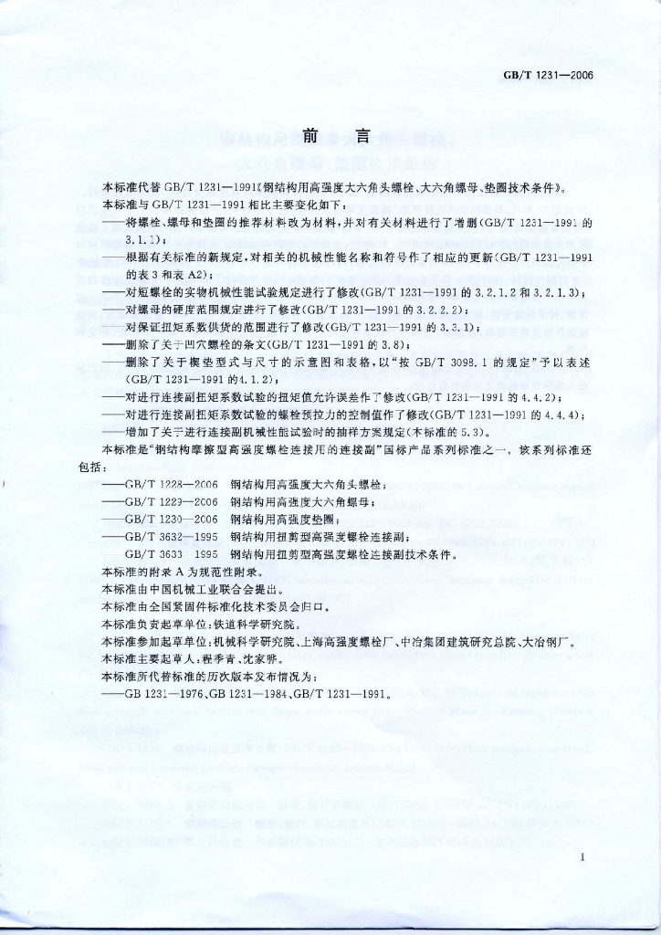 GB/T 1231-2006 标准预览
