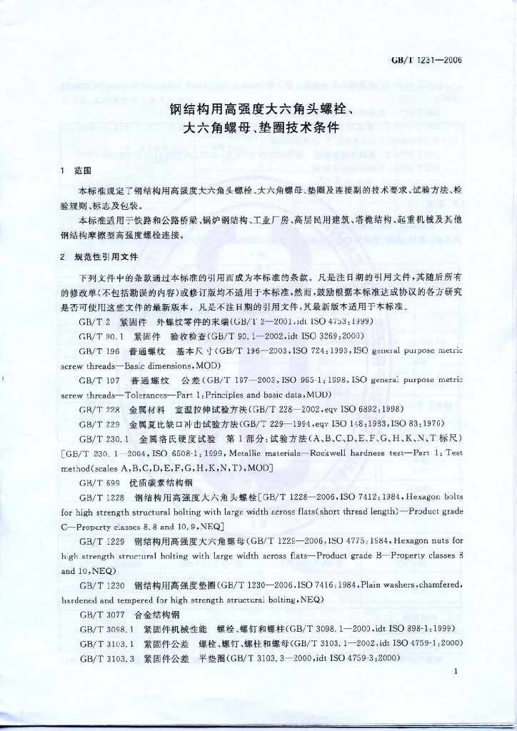 GB/T 1231-2006 标准预览