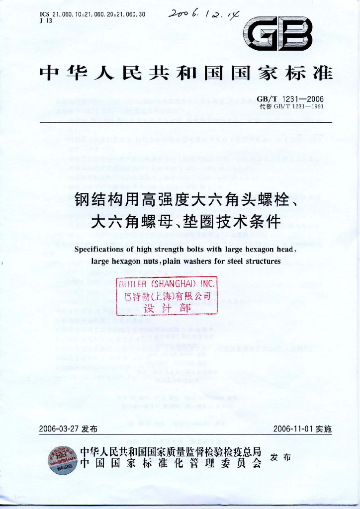 GB/T 1231-2006 标准预览