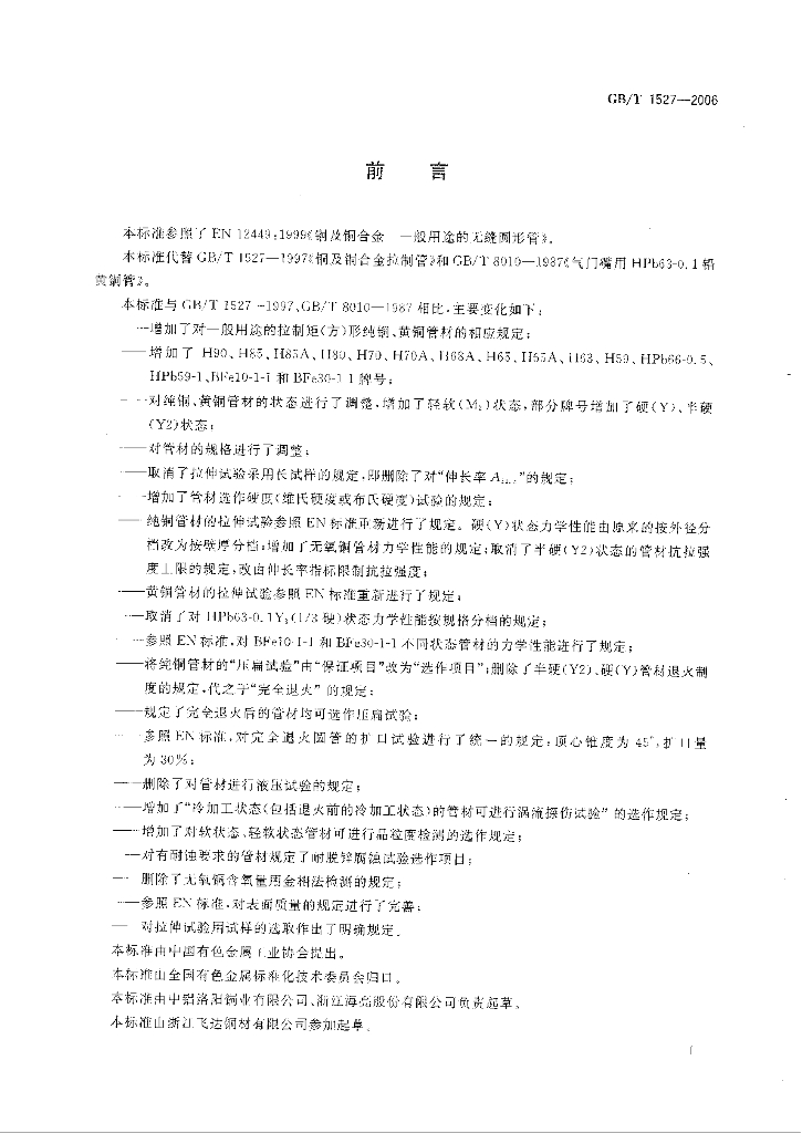 GB/T 1527-2006 标准预览