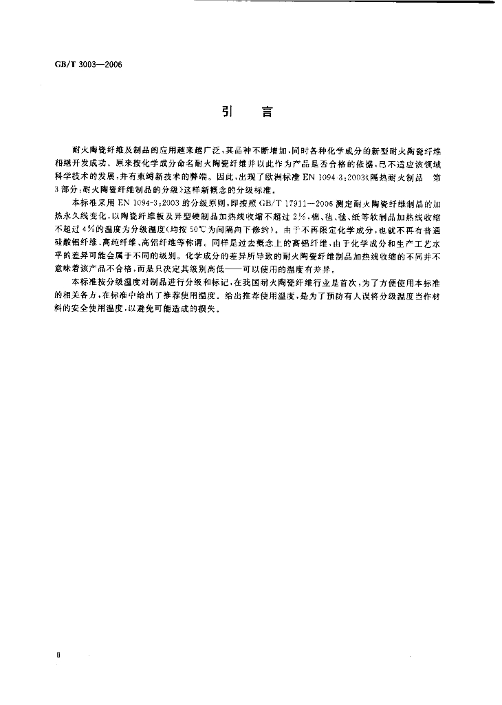 GB/T 3003-2006 标准预览