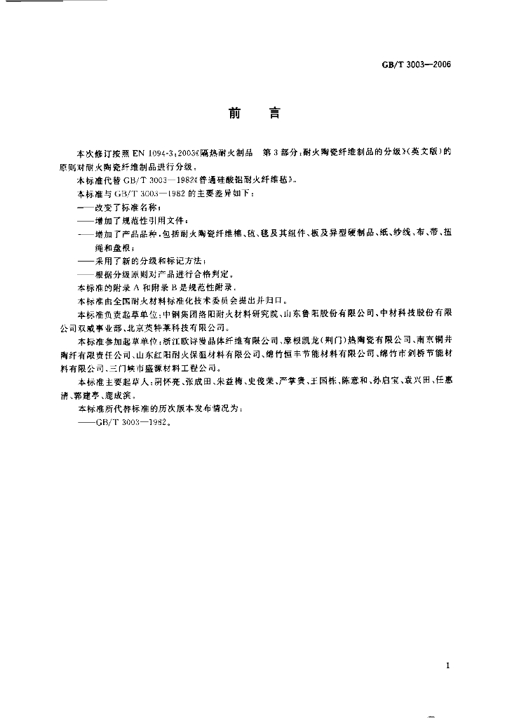 GB/T 3003-2006 标准预览