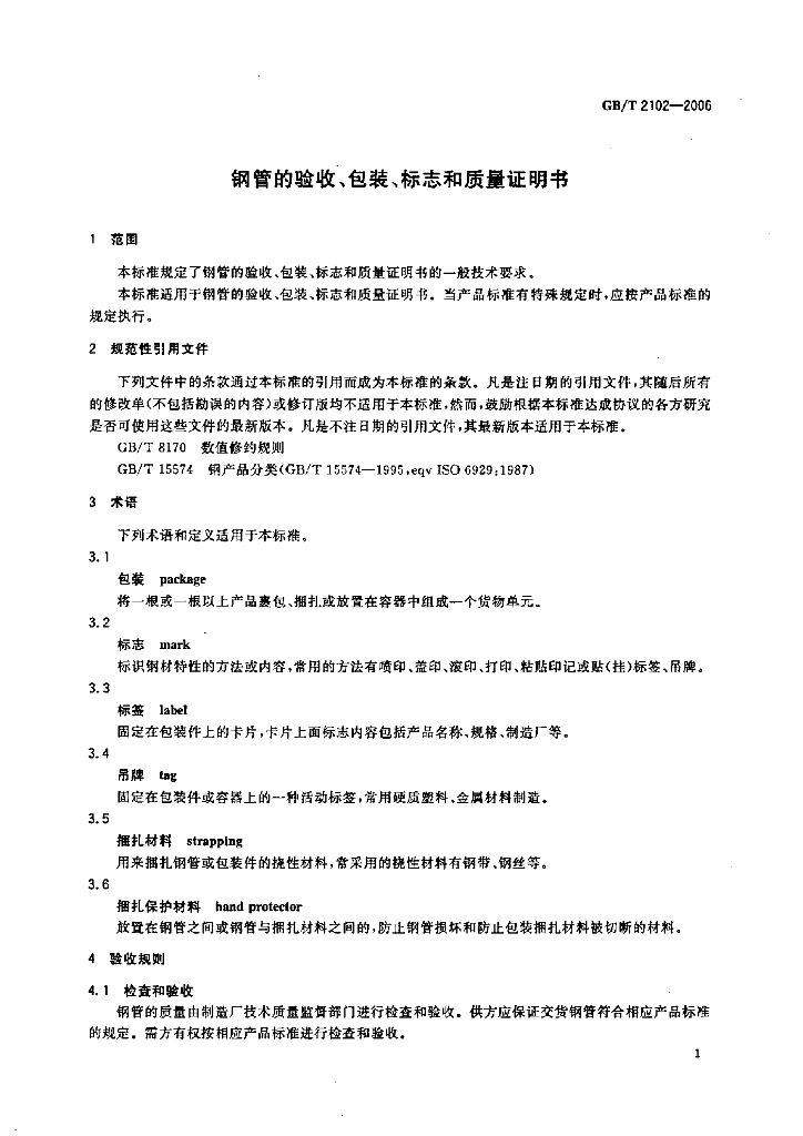 GB/T 2102-2006 标准预览