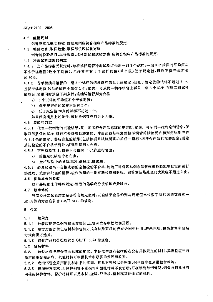 GB/T 2102-2006 标准预览