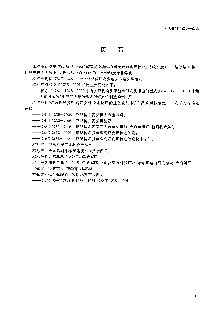 GB/T 1228-2006 标准预览