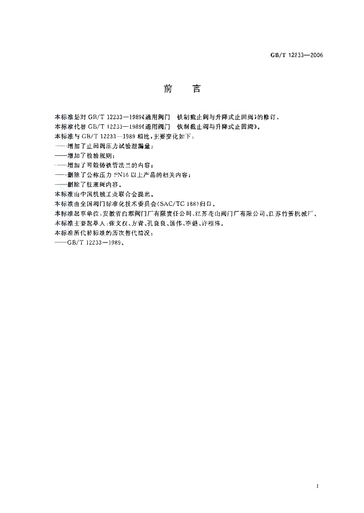 GB/T 12233-2006 标准预览