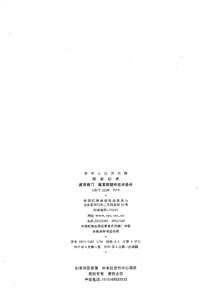 GB/T 12228-2006 标准预览