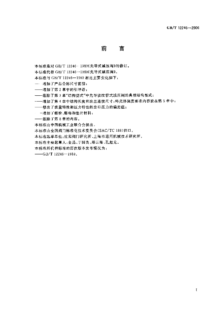 GB/T 12246-2006 标准预览