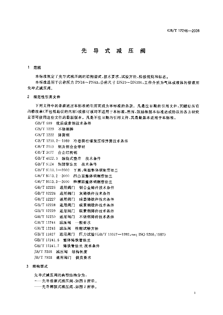 GB/T 12246-2006 标准预览