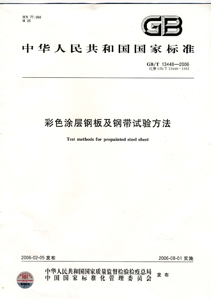 GB/T 13448-2006 标准预览