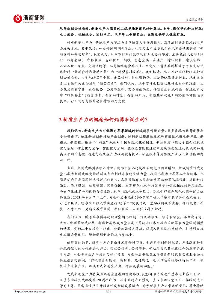 浙商证券：宏观深度报告：新质生产力深度解读与投资推演_第6页