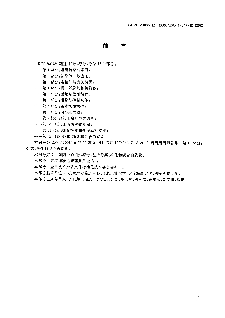 GB/T 20063.12-2006 标准预览