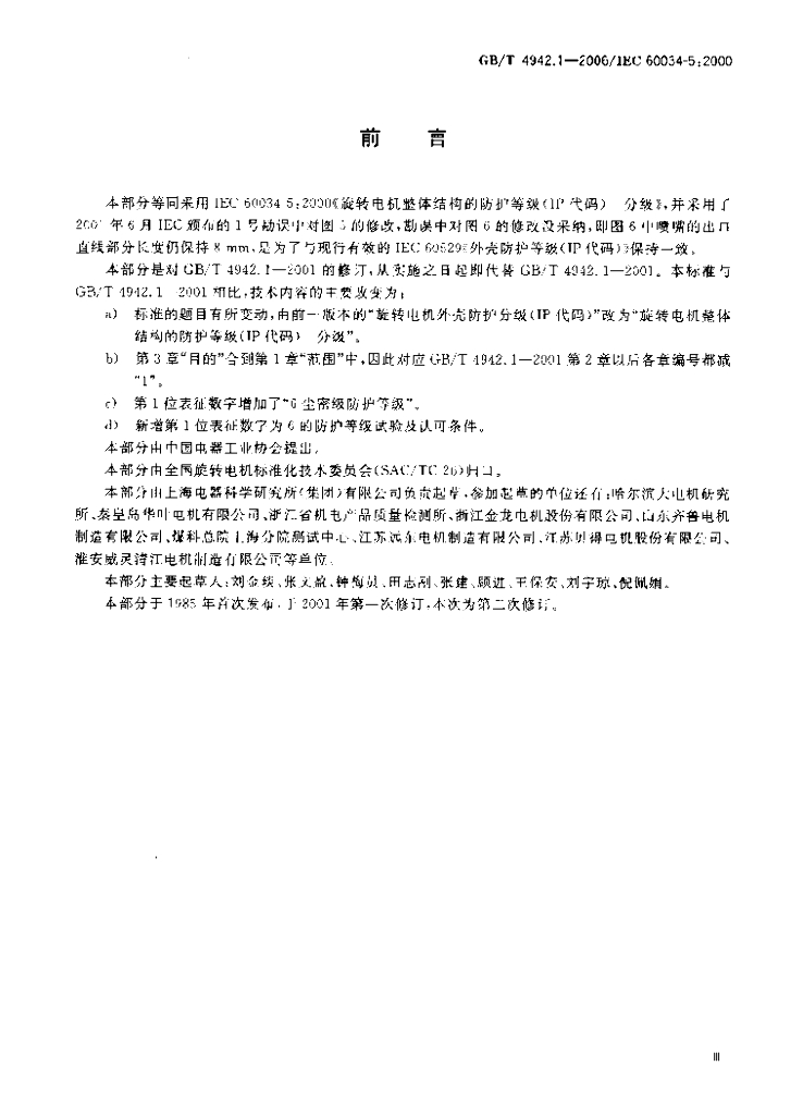 GB/T 4942.1-2006 标准预览