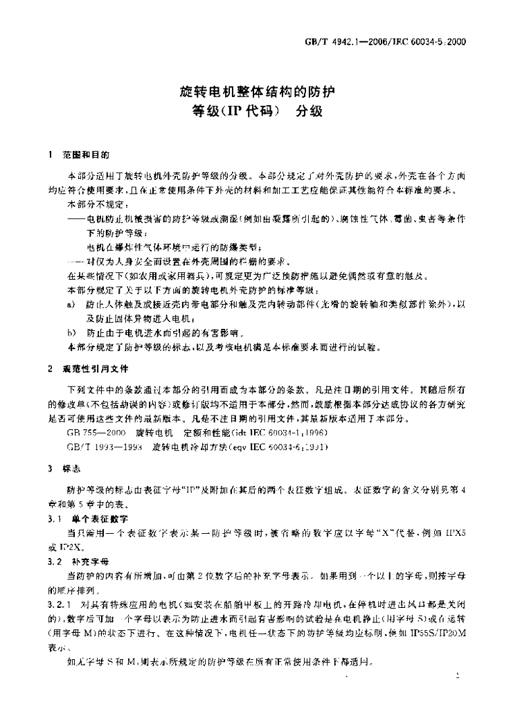 GB/T 4942.1-2006 标准预览