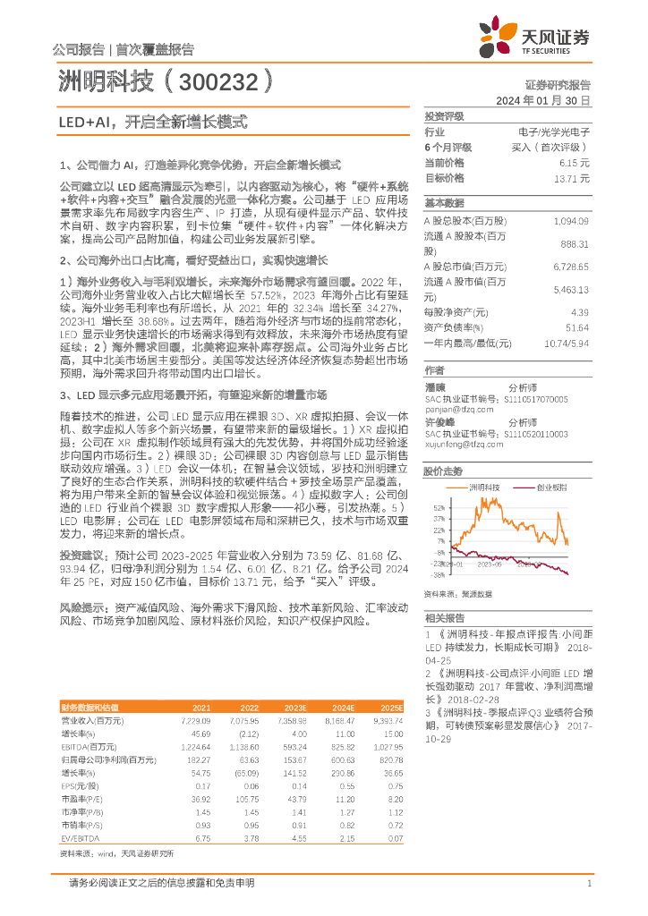 天风证券：洲明科技（300232）-<em>LED</em>+AI，开启全新增长模式 海报