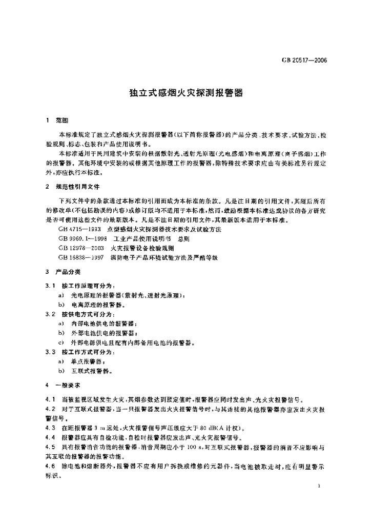 GB 20517-2006 标准预览