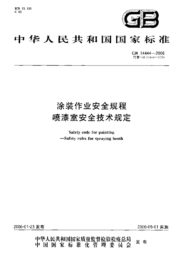 GB 14444-2006 标准预览