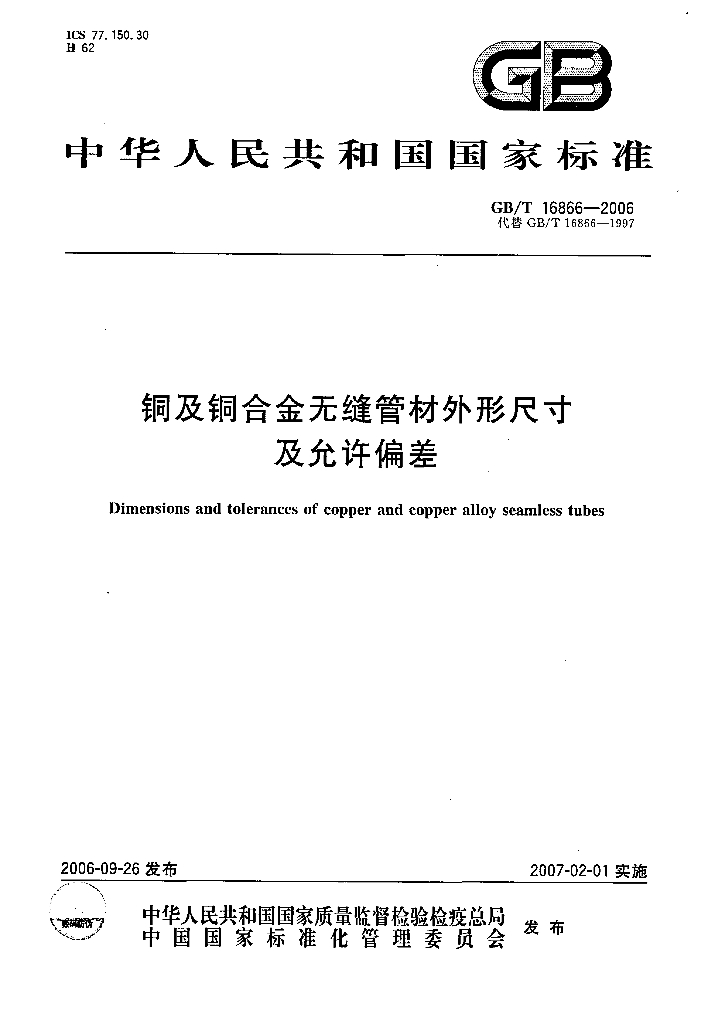 GB/T 16866-2006 标准预览
